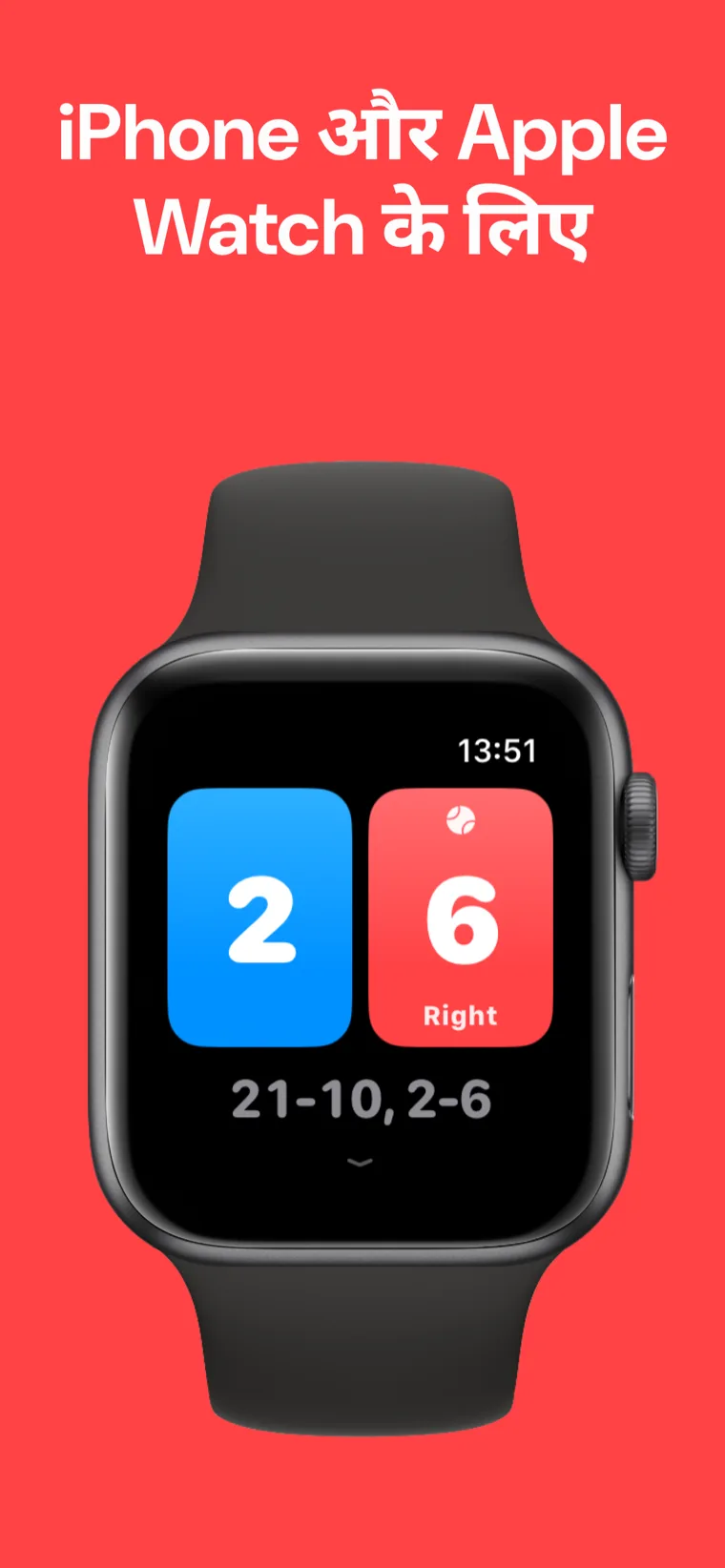 iPhone और Apple Watch के लिए — iPhone और Apple Watch पर बैडमिंटन स्कोरबोर्ड