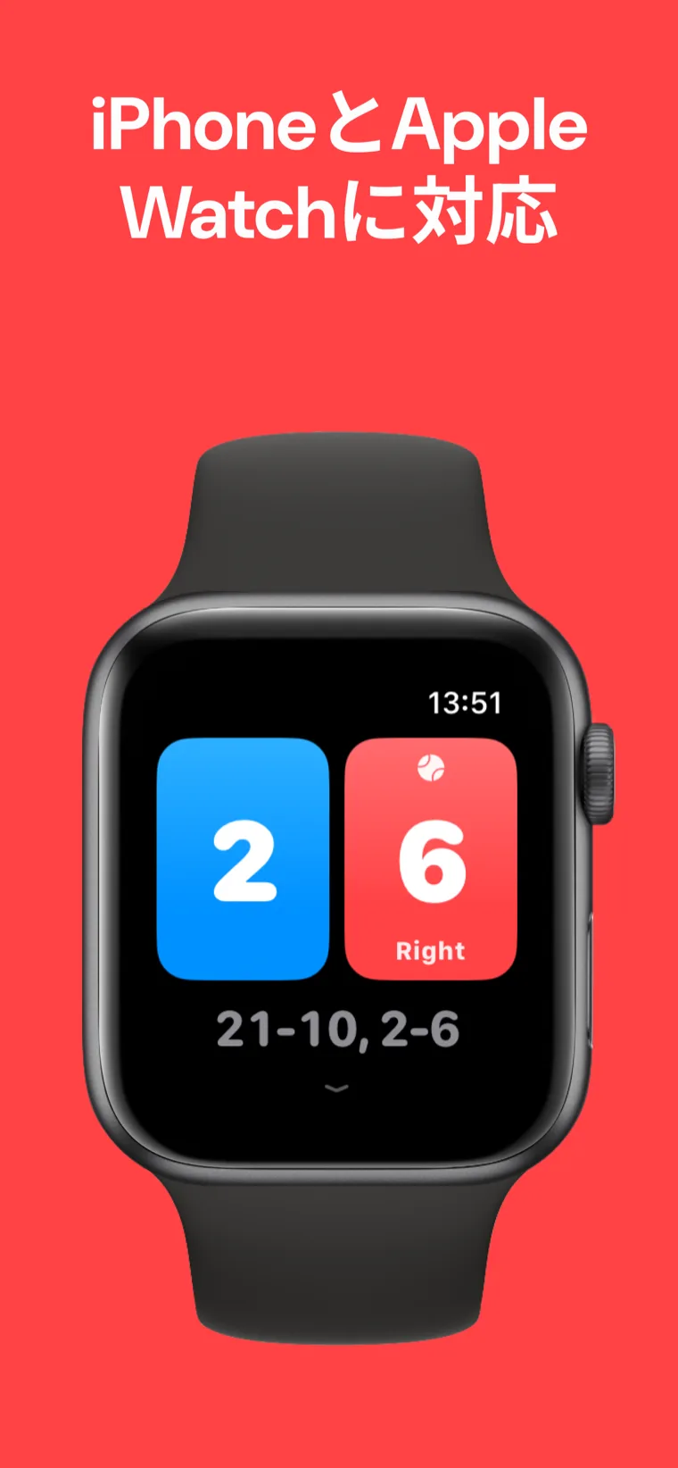 iPhoneとApple Watchに対応 — iPhoneとApple Watchの両方で使えるバドミントンスコアボード