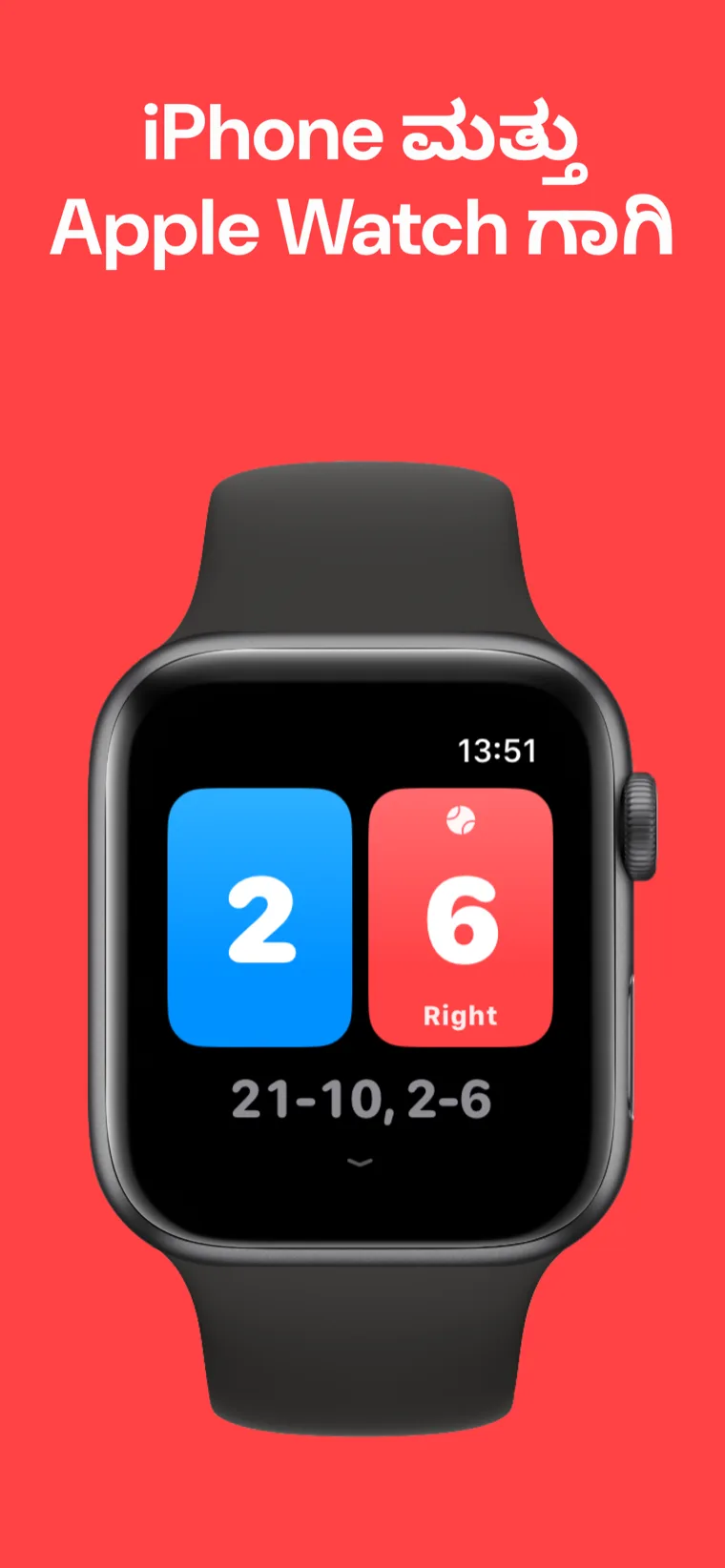 iPhone ಮತ್ತು Apple Watch ಗಾಗಿ — ಬ್ಯಾಡ್ಮಿಂಟನ್ ಸ್ಕೋರ್‌ಬೋರ್ಡ್ iPhone ಮತ್ತು Apple Watch ನಲ್ಲಿ