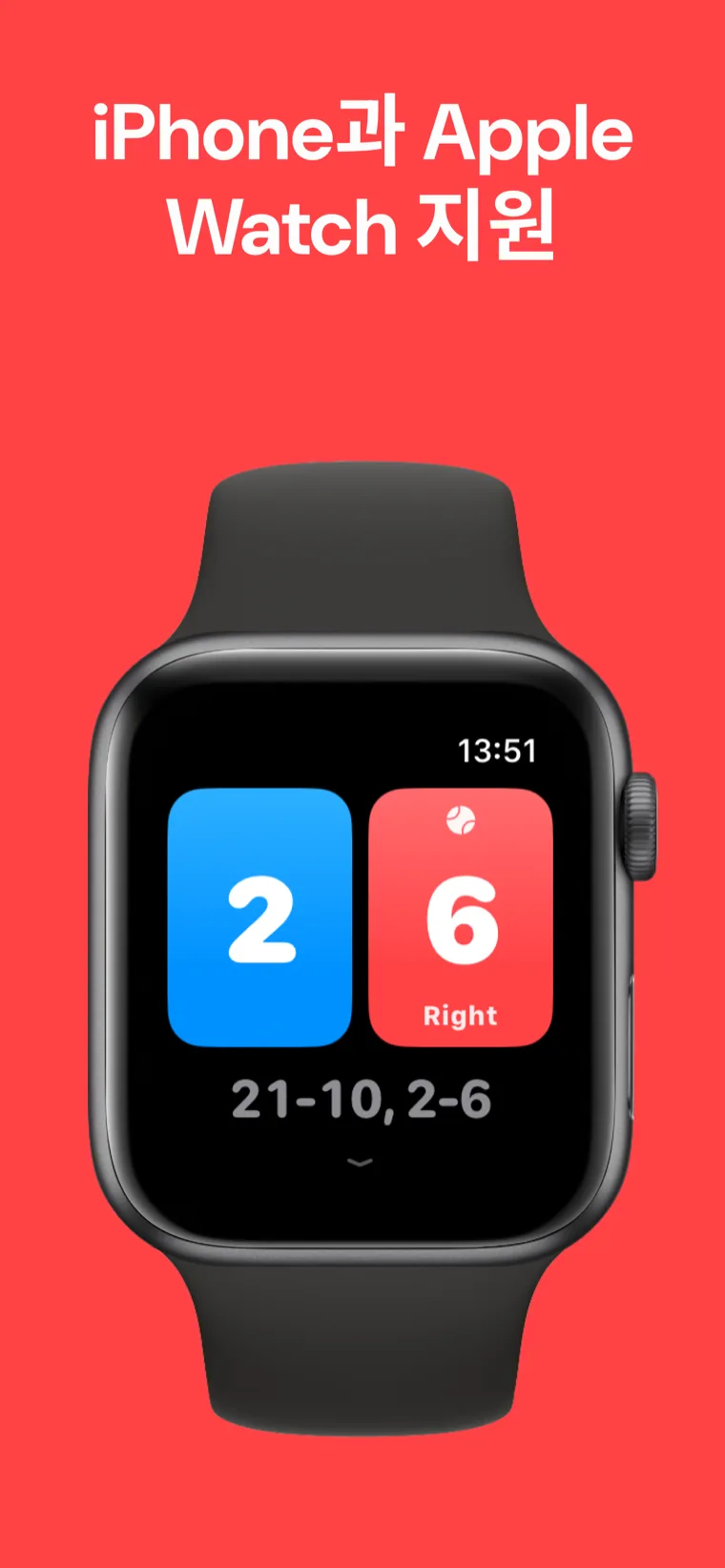 iPhone과 Apple Watch 지원 — iPhone과 Apple Watch에서 실행 중인 배드민턴 점수: 랠리