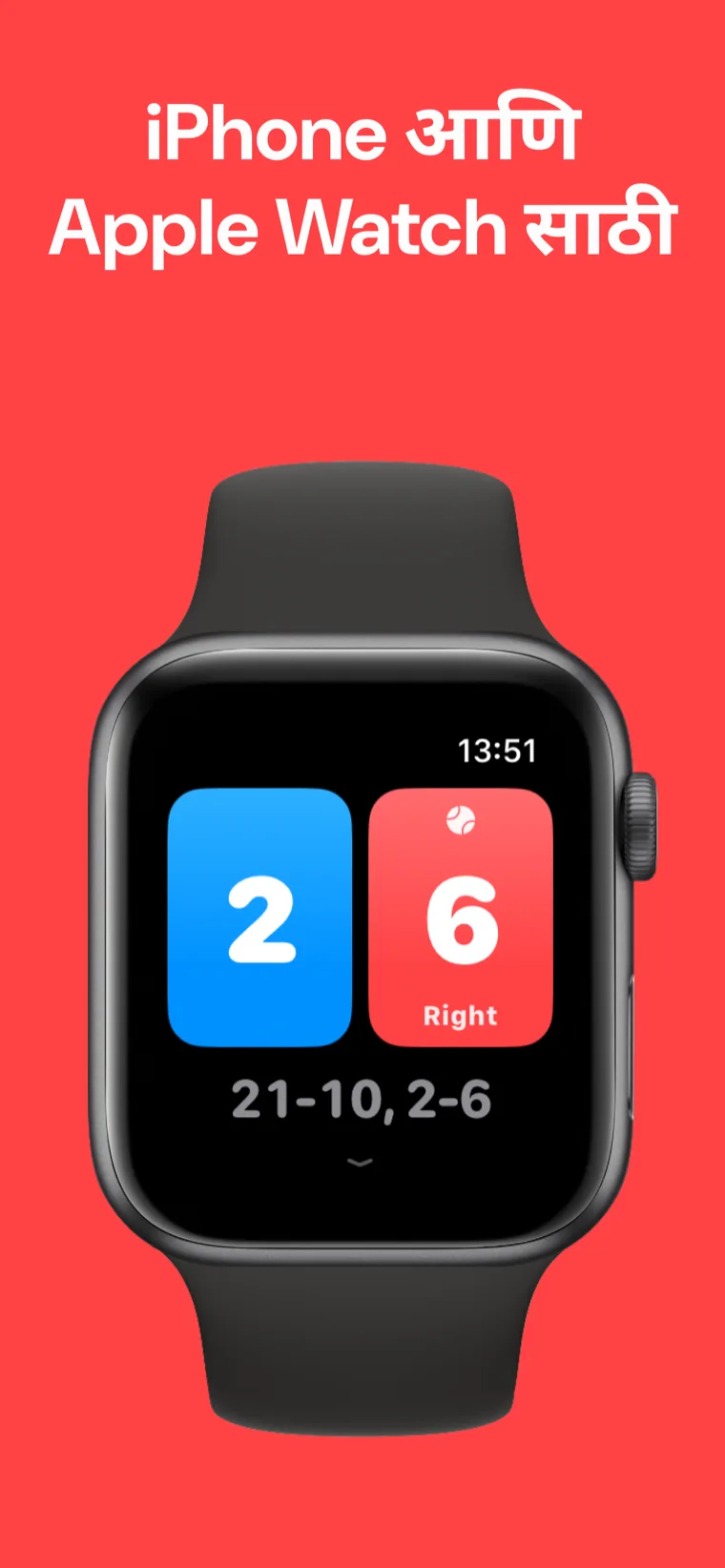 iPhone आणि Apple Watch साठी — बॅडमिंटन स्कोरबोर्ड iPhone आणि Apple Watch वर