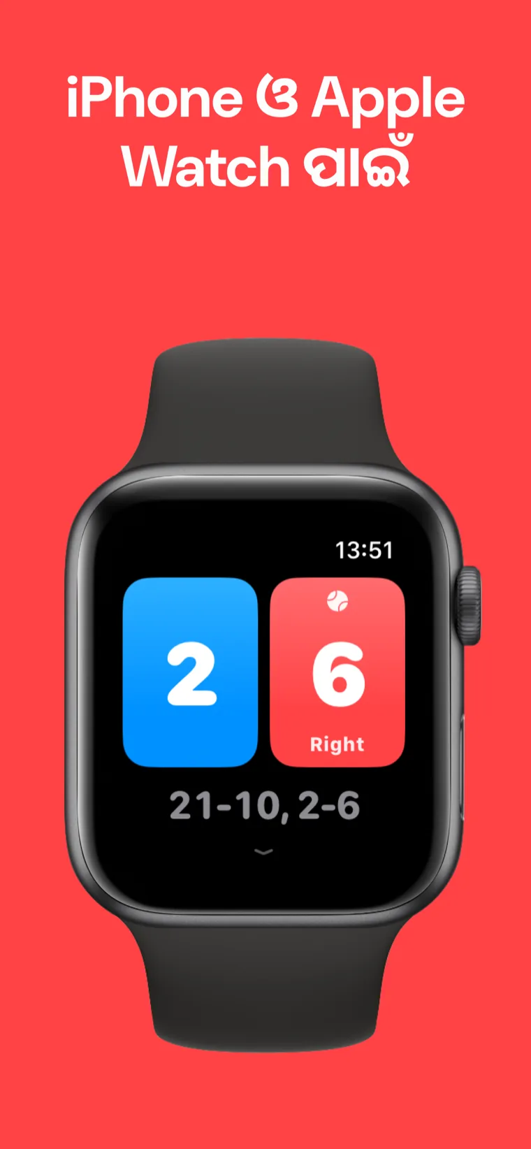 iPhone ଓ Apple Watch ପାଇଁ — ଆଇଫୋନ ଏବଂ Apple Watch ରେ ବ୍ୟାଡମିଣ୍ଟନ ସ୍କୋର: ର‍୍ୟାଲି