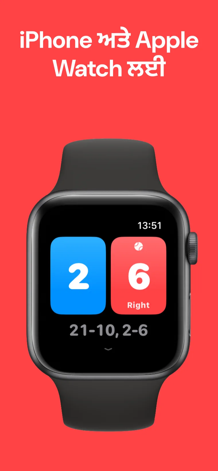 iPhone ਅਤੇ Apple Watch ਲਈ — iPhone ਅਤੇ Apple Watch 'ਤੇ ਬੈਡਮਿੰਟਨ ਸਕੋਰਬੋਰਡ