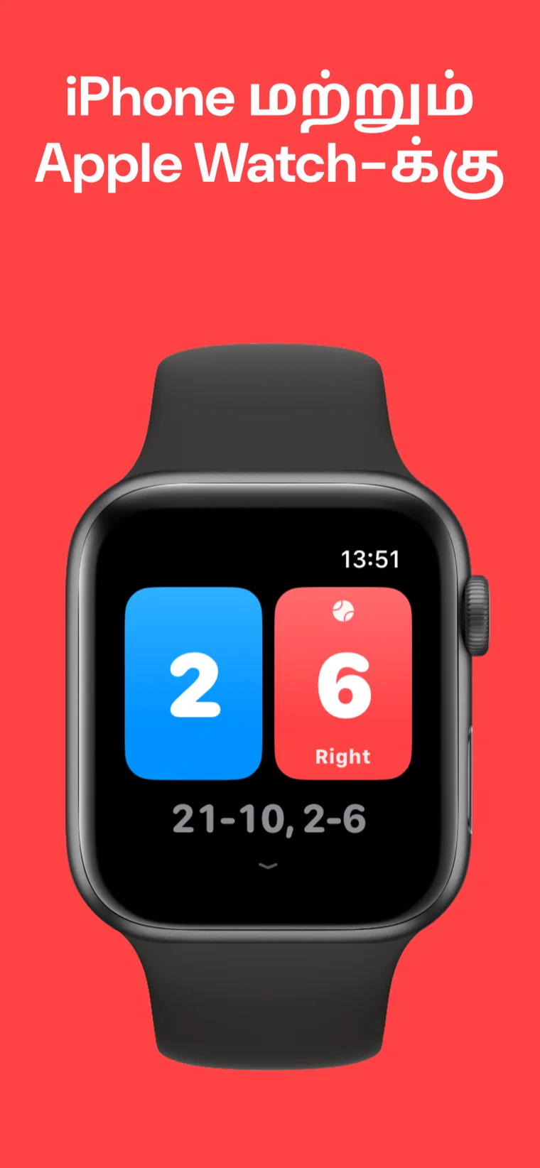 iPhone மற்றும் Apple Watch-க்கு — iPhone மற்றும் Apple Watch-ல் பேட்மிண்டன் ஸ்கோர்போர்டு