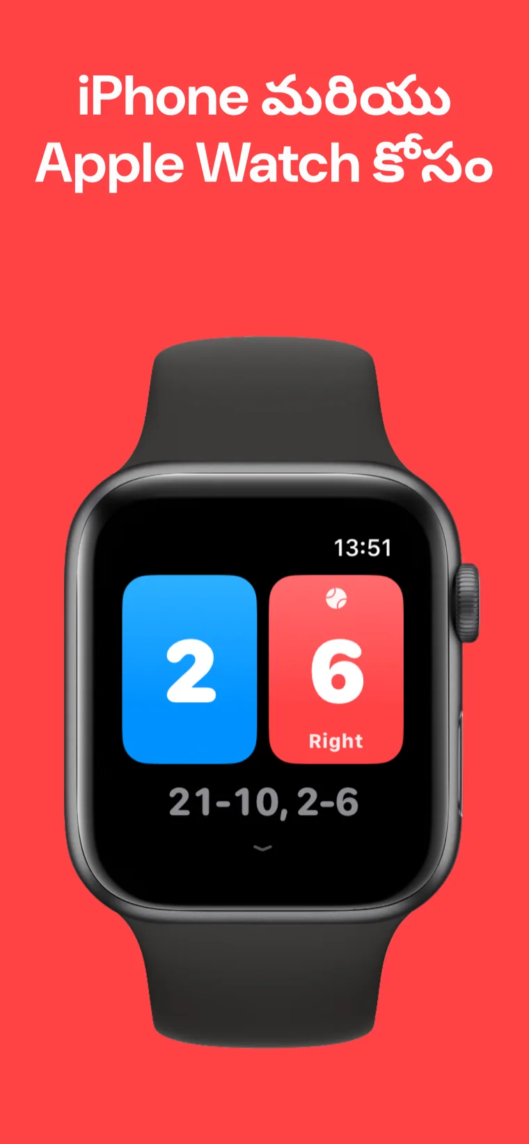 iPhone మరియు Apple Watch కోసం — iPhone మరియు Apple Watchలో బ్యాడ్మింటన్ స్కోర్‌బోర్డ్