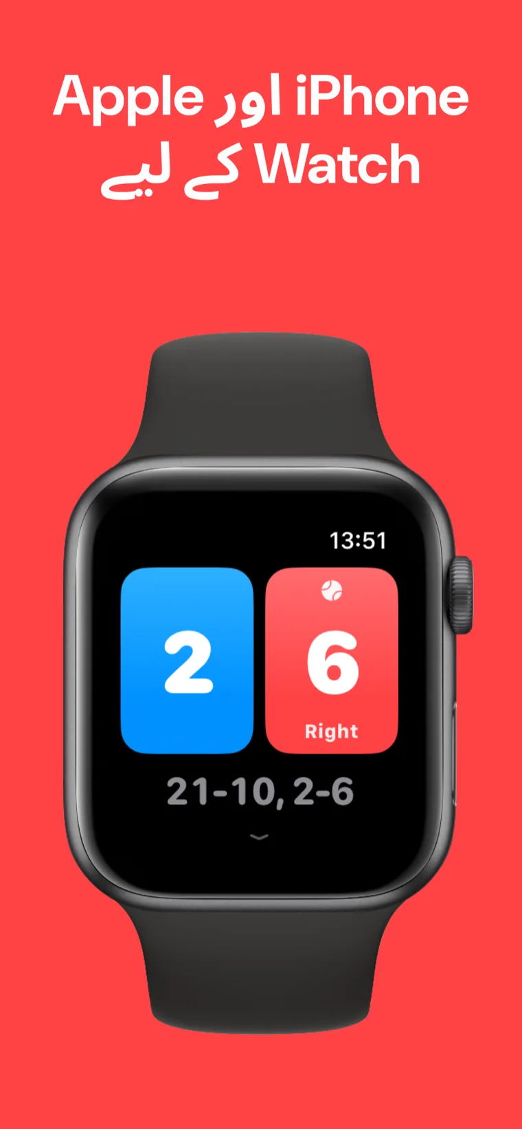 iPhone اور Apple Watch کے لیے — بیڈمنٹن اسکور بورڈ آئی فون اور ایپل واچ پر